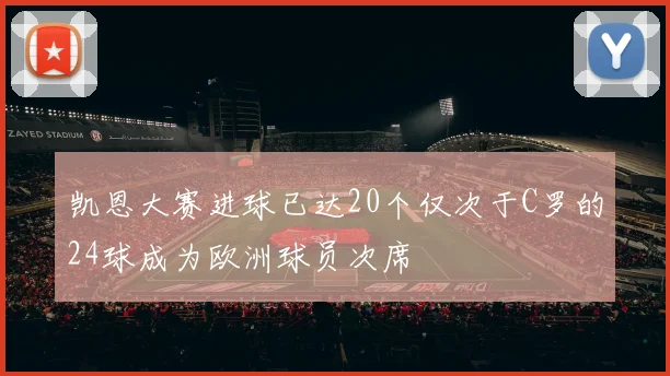 凯恩大赛进球已达20个仅次于C罗的24球成为欧洲球员次席