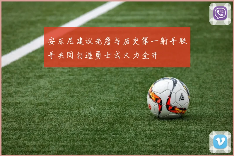 安东尼建议老詹与历史第一射手联手共同打造勇士式火力全开
