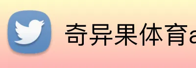 奇异果体育app官网 Logo